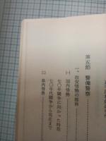 大分県警察史　第2巻　　（県警察30年のあゆみ）　
