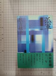 孤軍 : 秋吉敏子その人生と作品