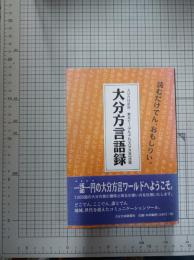大分方言語録　　大分合同新聞　教えて！ぶんぶん【大分方言】改題
