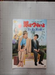 映画パンフレット　男はつらいよ　花も嵐も寅次郎