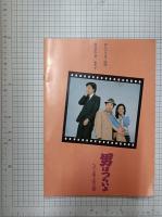 映画パンフレット　男はつらいよ　花も嵐も寅次郎