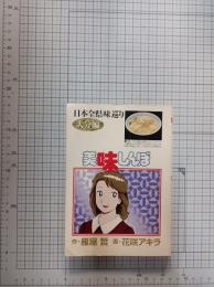 美味しんぼ　日本全国味巡り　大分編　　