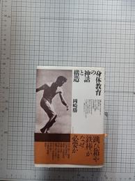 身体教育の神話と構造