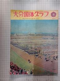 大分国体グラフ　第21回国民体育大会　