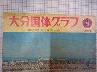 大分国体グラフ　第21回国民体育大会　