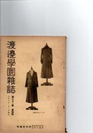 渡邊學園雑誌　第32巻第4号　　　
