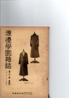 渡邊學園雑誌　第32巻第4号　　　