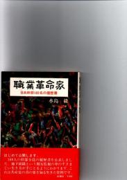 職業革命家　日共幹部160名の履歴書