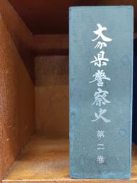 大分県警察史　第2巻　　（県警察30年のあゆみ）　
