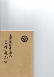 米澤藩行革の恩人　上杉鷹山公　