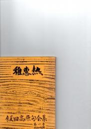 稚恵熱　飯田高原句会集　第1号