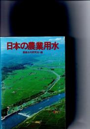日本の農業用水