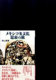 メキシコ多文化思索の旅　　　　　　　
