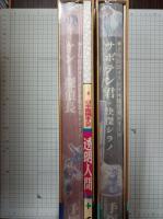 手塚治虫オリジナル版復刻シリーズ　ケン1探偵長/冒険狂時代・ピピちゃん/サボテン君+怪傑シラノ　未開封３冊　　　　　
