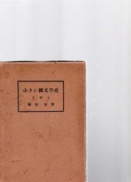 小さい国文学史　