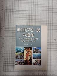 原住民ツピー族の遺産　ブラジル主要都市名・山河名などに残るツピー語