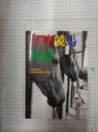 中津競馬物語