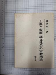 土偶と仮面 : 縄文社会の宗教構造