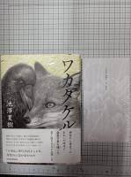 ワカタケル