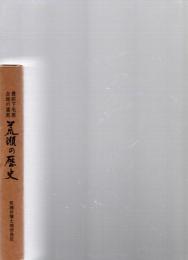 荒瀬の歴史 豊前下毛原台地の灌漑　　
