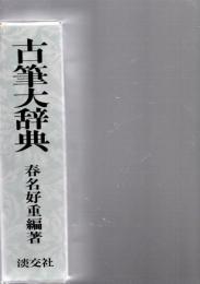 古筆大辞典