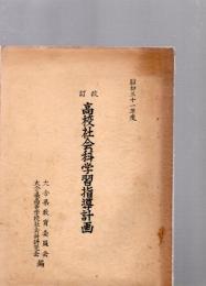 改訂　高校社会科学習指導計画　　昭和31年度