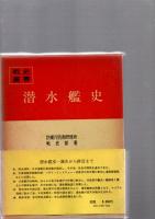 戦史叢書　93　潜水艦史　