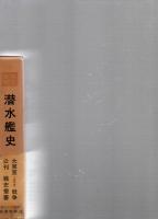 戦史叢書　93　潜水艦史　