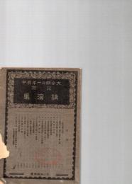 大分県の一年有半記念　講演集