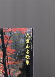 九重山名歌集　　万葉集から坊がづる讃歌まで