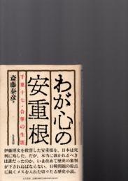 わが心の安重根 : 千葉十七・合掌の生涯　