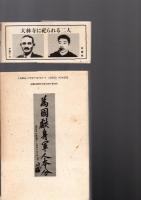 わが心の安重根 : 千葉十七・合掌の生涯　