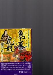 鬼玄蕃と虎姫