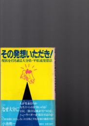 その発想いただき! : 現状を打ち破る大分県・平松流発想法