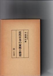 近代日本の家庭と教育