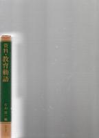 資料・教育勅語 渙発時および関連諸資料