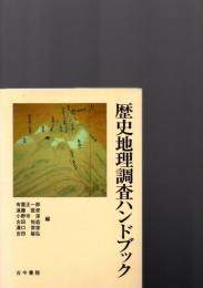 歴史地理調査ハンドブック