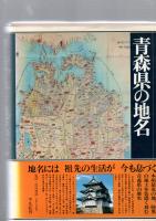 青森県の地名　日本歴史地名大系2