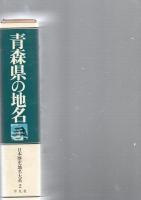 青森県の地名　日本歴史地名大系2