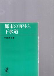 都市の再生と下水道　