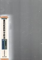 第四紀試料分析法 (1)試料調査法 (2)研究対象別分析法