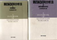 第四紀試料分析法 (1)試料調査法 (2)研究対象別分析法
