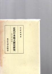 近代日本地主制史研究 : 資本主義と地主制