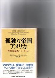 孤独な帝国アメリカ : 世界の支配者か、リーダーか?