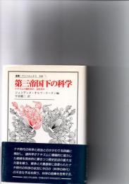 第三帝国下の科学 : ナチズムの犠牲者か,加担者か