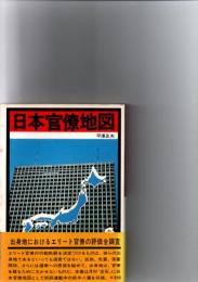 日本官僚地図　　