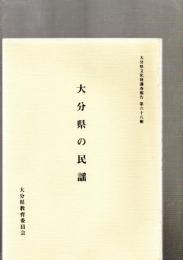 大分県の民謡　大分県文化財調査報告書　第68輯　