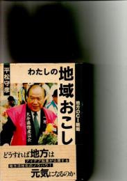 わたしの地域おこし : 地方のCI戦略