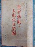 世界動乱と大東亜共栄圏　