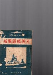 米英艦隊撃滅　　